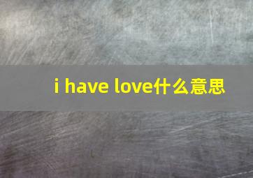 i have love什么意思